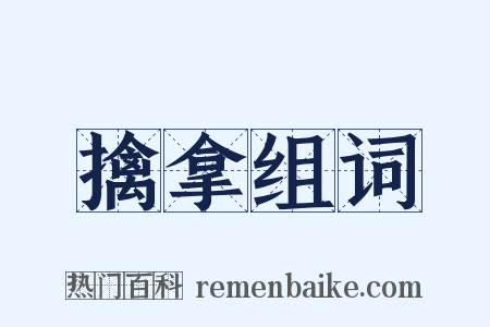 擒拿组词是什么意思的图片